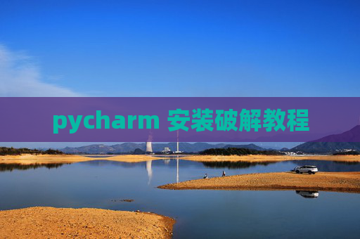 pycharm 安装破解教程 pycharm 安装破解教程
